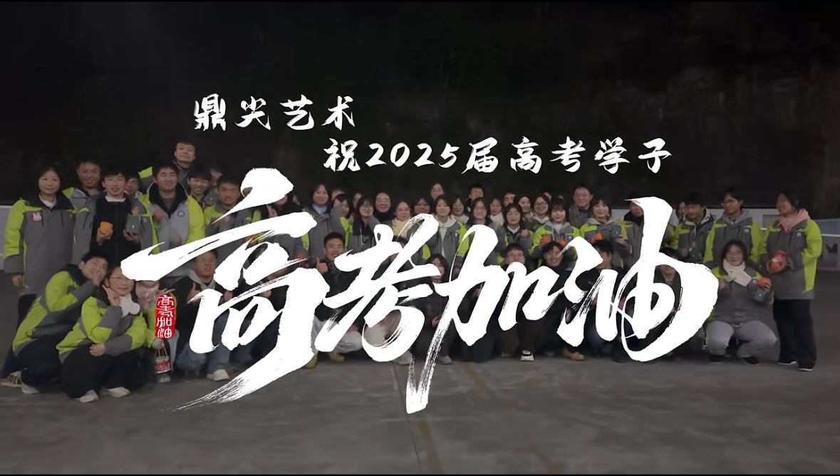 鼎尖艺术祝2025届高考学子心想事橙，一举高粽！高考加油！